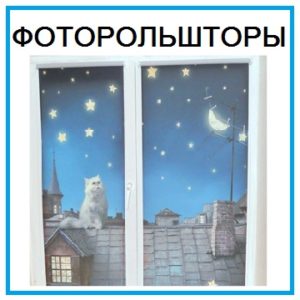 Фоторольшторы