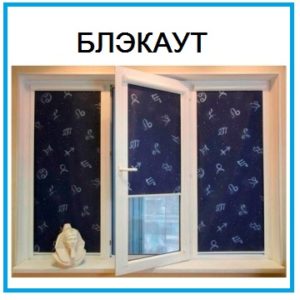 Блэкаут рольшторы
