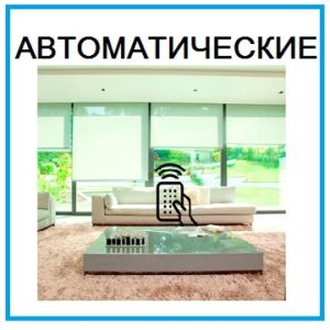 Автоматические рольшторы