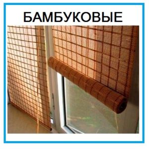 Бамбуковые рольшторы