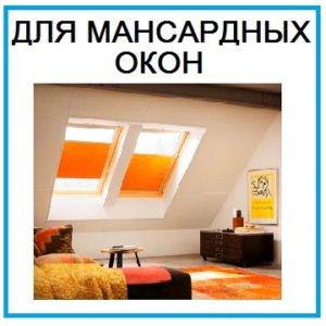 Рольшторы для мансардных окон