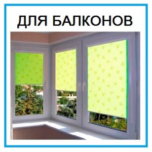 Рольшторы для балконов