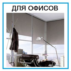 Рольшторы для офисов
