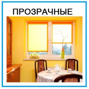 Рольшторы прозрачные