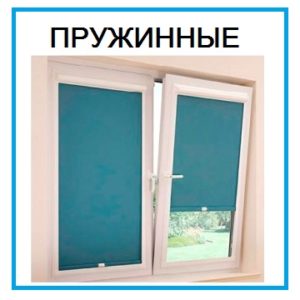 Рольшторы пружинные