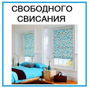 Рольшторы свободновисящие