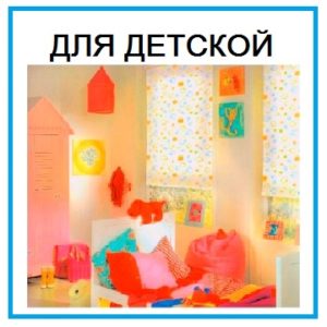 Рольшторы в детскую