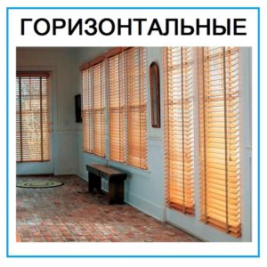 Горизонтальные жалюзи Горизонтальные жалюзи