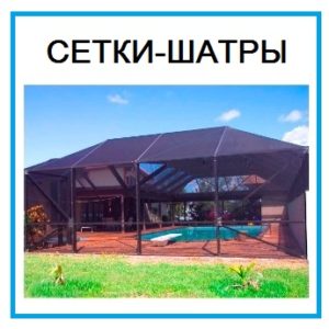 москитные сетки-шатры москитные сетки-шатры