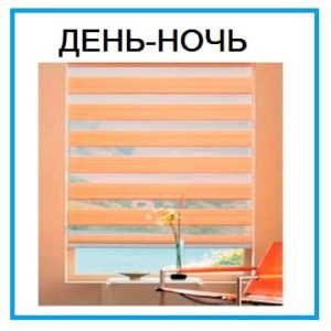 Рольшторы день-ночь