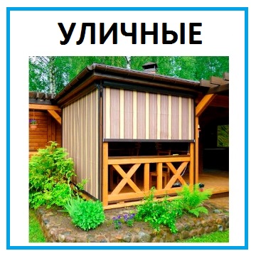 Рольшторы для улицы и беседок Рольшторы для улицы и беседок