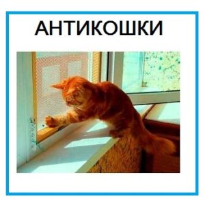 установка москитной сетки антикошка установка москитной сетки антикошка