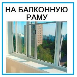 Установка москитной сетки на балконную раму Установка москитной сетки на балконную раму