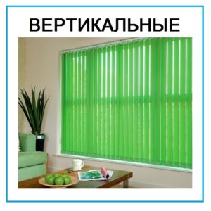 Вертикальные жалюзи